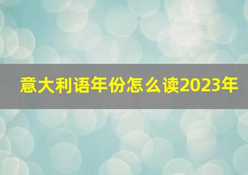 意大利语年份怎么读2023年