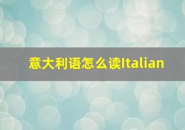 意大利语怎么读Italian