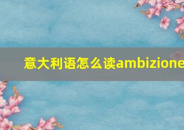 意大利语怎么读ambizione