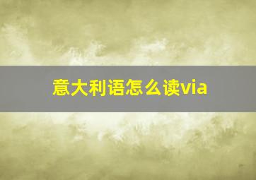 意大利语怎么读via