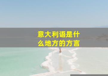 意大利语是什么地方的方言