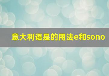 意大利语是的用法e和sono