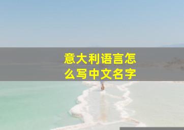 意大利语言怎么写中文名字