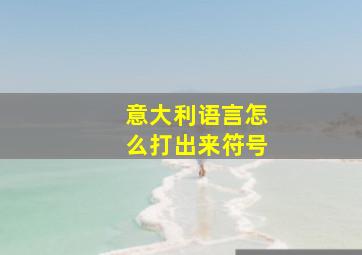 意大利语言怎么打出来符号