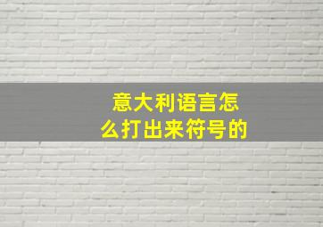 意大利语言怎么打出来符号的