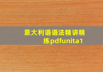 意大利语语法精讲精练pdfunita1