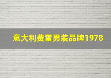 意大利费雷男装品牌1978