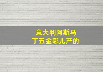 意大利阿斯马丁五金哪儿产的