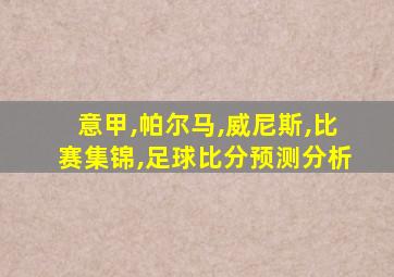 意甲,帕尔马,威尼斯,比赛集锦,足球比分预测分析