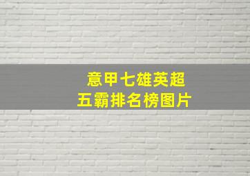 意甲七雄英超五霸排名榜图片