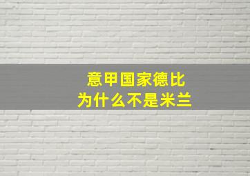 意甲国家德比为什么不是米兰