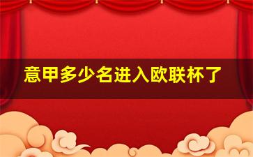 意甲多少名进入欧联杯了