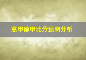 意甲德甲比分预测分析