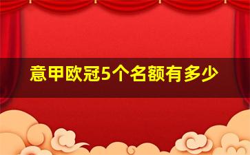 意甲欧冠5个名额有多少