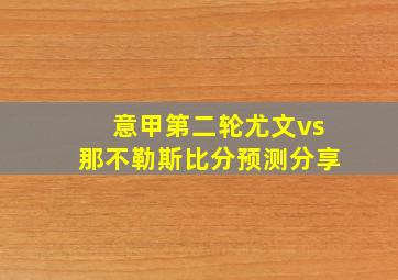 意甲第二轮尤文vs那不勒斯比分预测分享