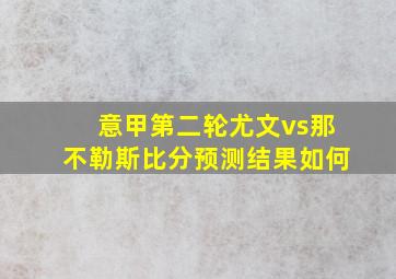 意甲第二轮尤文vs那不勒斯比分预测结果如何