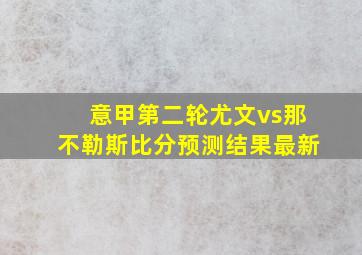 意甲第二轮尤文vs那不勒斯比分预测结果最新