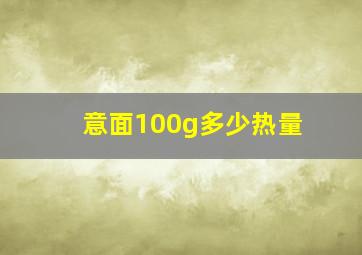 意面100g多少热量