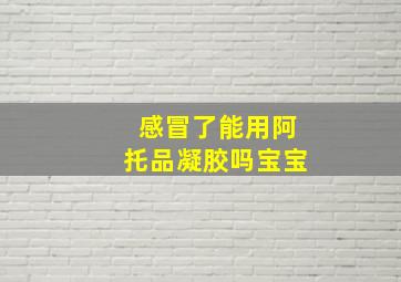 感冒了能用阿托品凝胶吗宝宝