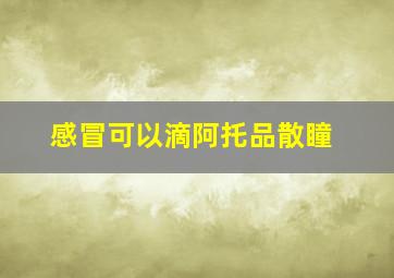 感冒可以滴阿托品散瞳