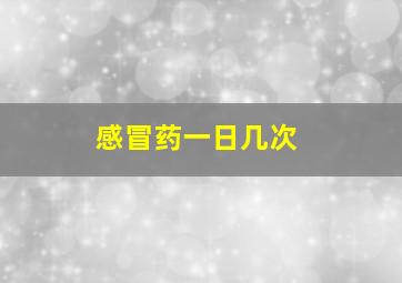 感冒药一日几次