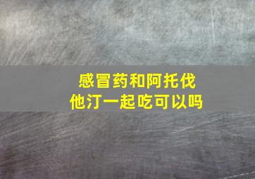 感冒药和阿托伐他汀一起吃可以吗