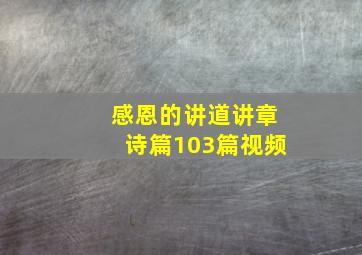 感恩的讲道讲章诗篇103篇视频