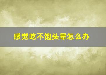 感觉吃不饱头晕怎么办