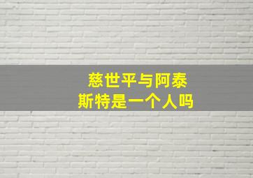 慈世平与阿泰斯特是一个人吗