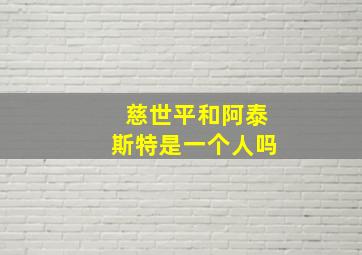 慈世平和阿泰斯特是一个人吗