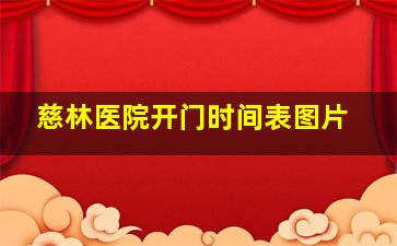 慈林医院开门时间表图片