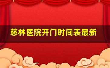 慈林医院开门时间表最新