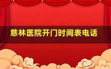 慈林医院开门时间表电话