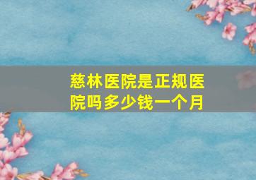 慈林医院是正规医院吗多少钱一个月