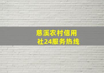 慈溪农村信用社24服务热线