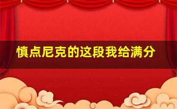 慎点尼克的这段我给满分