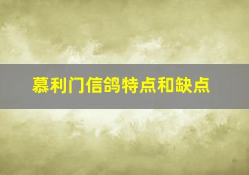 慕利门信鸽特点和缺点