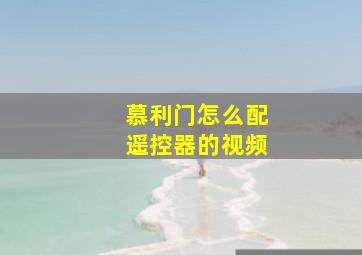 慕利门怎么配遥控器的视频