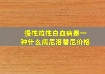 慢性粒性白血病是一种什么病尼洛替尼价格