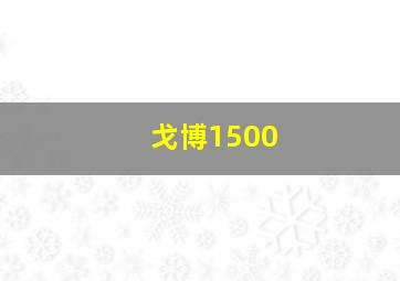 戈博1500