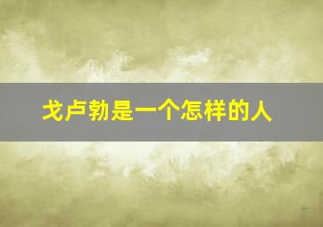 戈卢勃是一个怎样的人