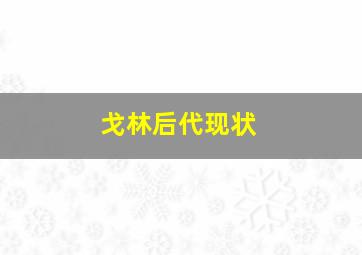 戈林后代现状