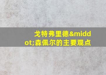 戈特弗里德·森佩尔的主要观点