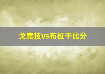 戈竞技vs布拉干比分