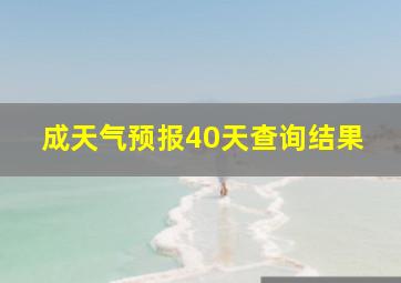 成天气预报40天查询结果