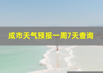 成市天气预报一周7天查询