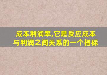 成本利润率,它是反应成本与利润之间关系的一个指标