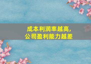 成本利润率越高,公司盈利能力越差