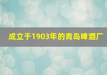 成立于1903年的青岛啤酒厂