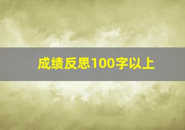 成绩反思100字以上